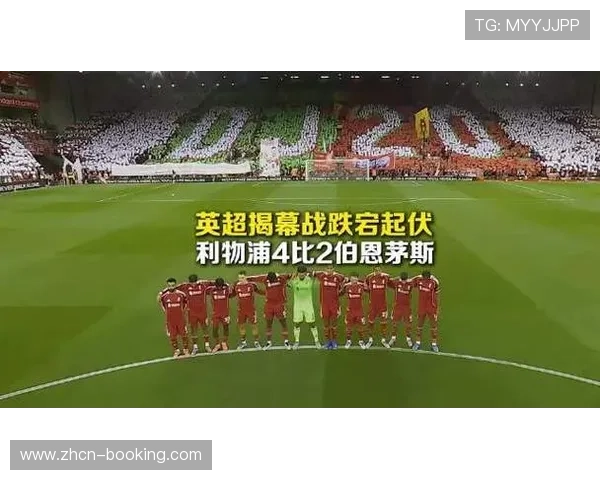 利物浦4比2力克伯恩茅斯迎新赛季首胜 展现强势开局